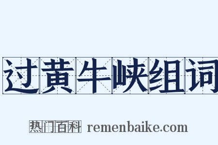 过黄牛峡组词是什么意思的图片